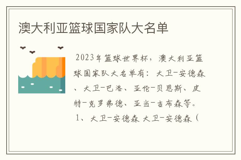 澳大利亚篮球国家队大名单