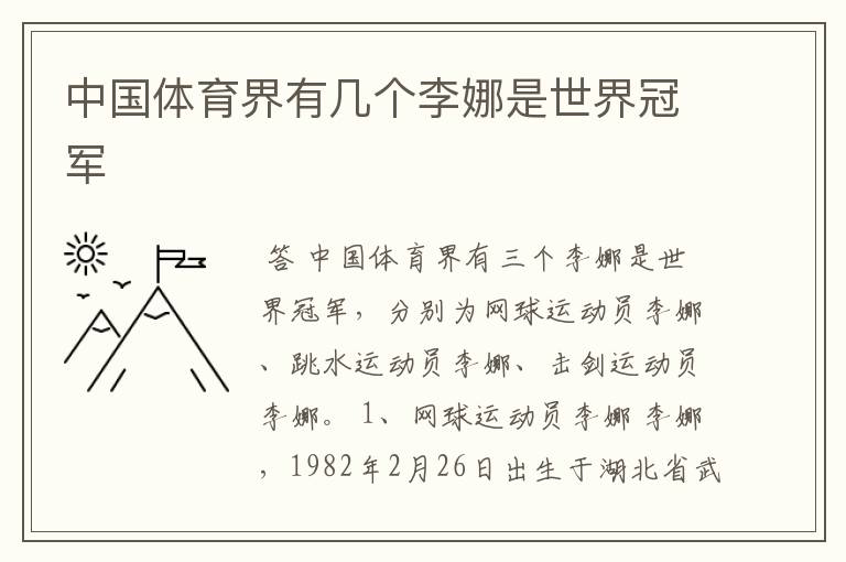 中国体育界有几个李娜是世界冠军