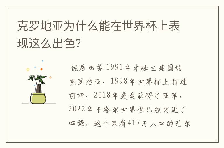 克罗地亚为什么能在世界杯上表现这么出色?