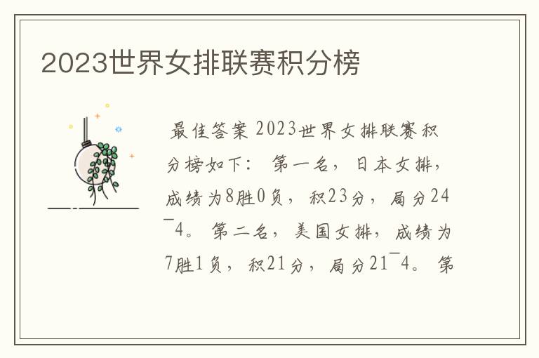 2023世界女排联赛积分榜