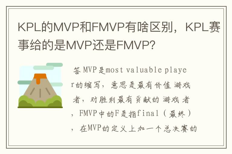 KPL的MVP和FMVP有啥区别，KPL赛事给的是MVP还是FMVP？