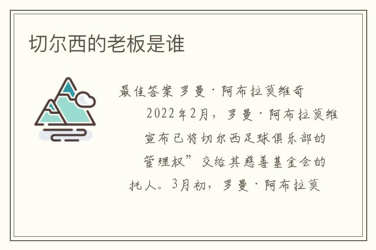 切尔西的老板是谁