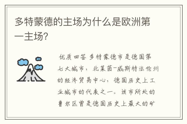 多特蒙德的主场为什么是欧洲第一主场？
