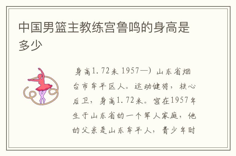 中国男篮主教练宫鲁鸣的身高是多少