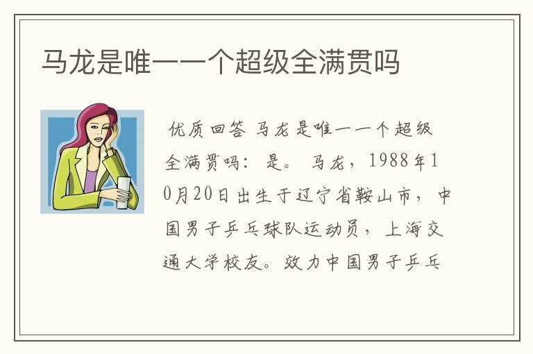 马龙是唯一一个超级全满贯吗