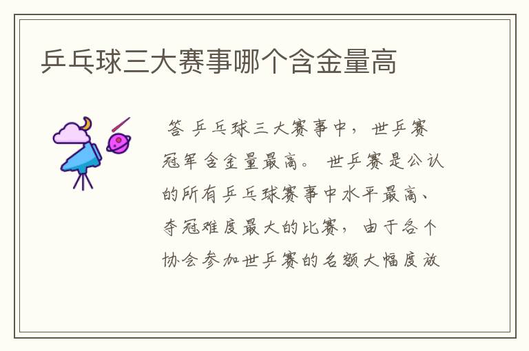 乒乓球三大赛事哪个含金量高