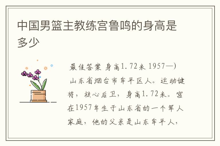 中国男篮主教练宫鲁鸣的身高是多少
