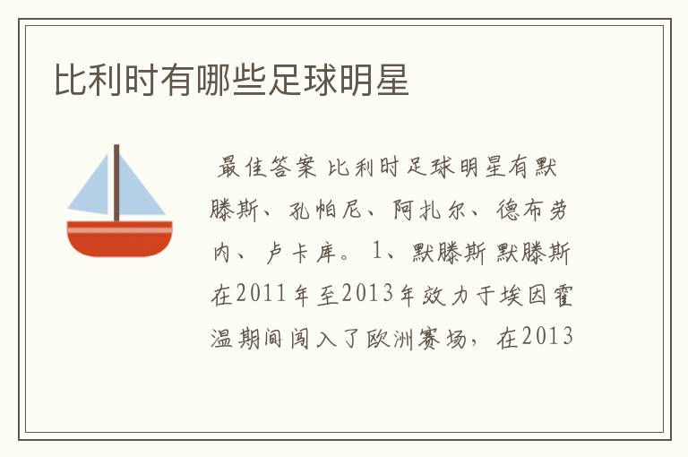 比利时有哪些足球明星