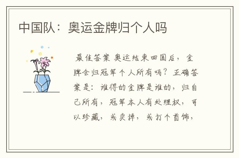 中国队:奥运金牌归个人吗