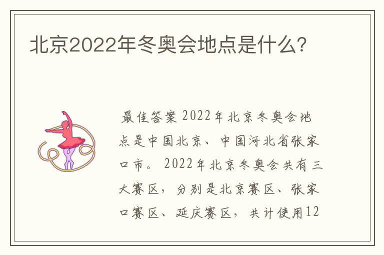 北京2022年冬奥会地点是什么?