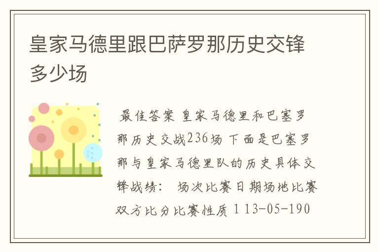 皇家马德里跟巴萨罗那历史交锋多少场