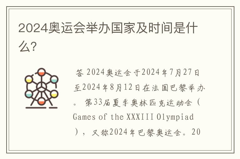 2024奥运会举办国家及时间是什么?