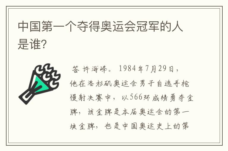 中国第一个夺得奥运会冠军的人是谁?
