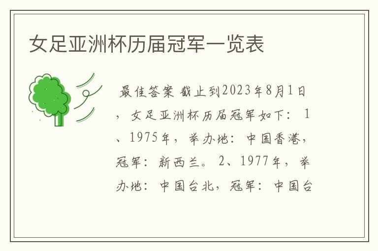 女足亚洲杯历届冠军一览表
