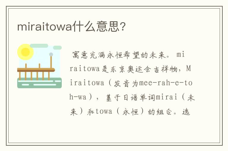miraitowa什么意思?