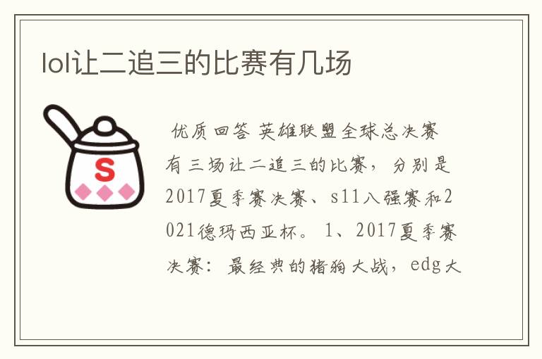 lol让二追三的比赛有几场
