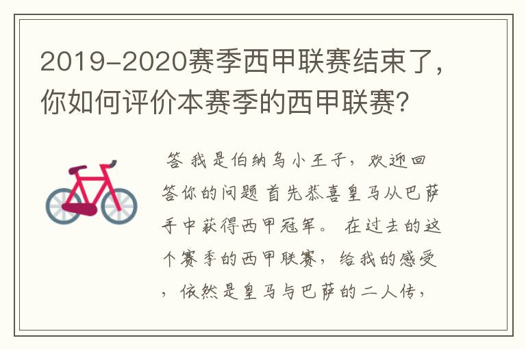 2019-2020赛季西甲联赛结束了,你如何评价本赛季的西甲联赛?