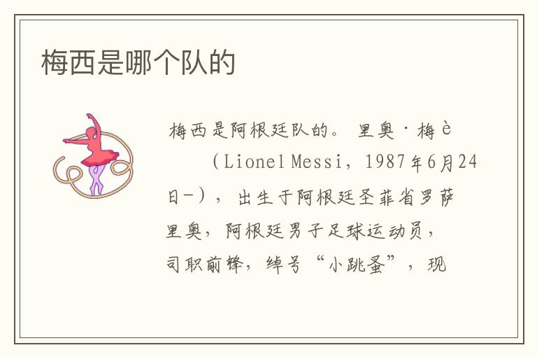 梅西是哪个队的