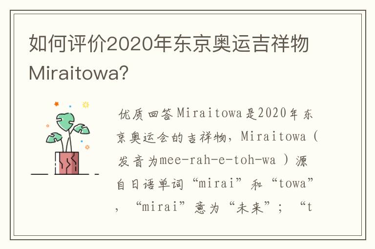 如何评价2020年东京奥运吉祥物Miraitowa?