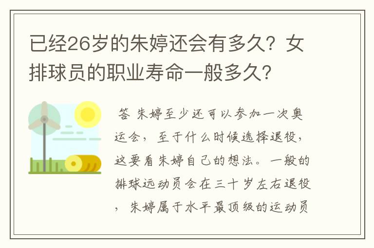 已经26岁的朱婷还会有多久？女排球员的职业寿命一般多久？