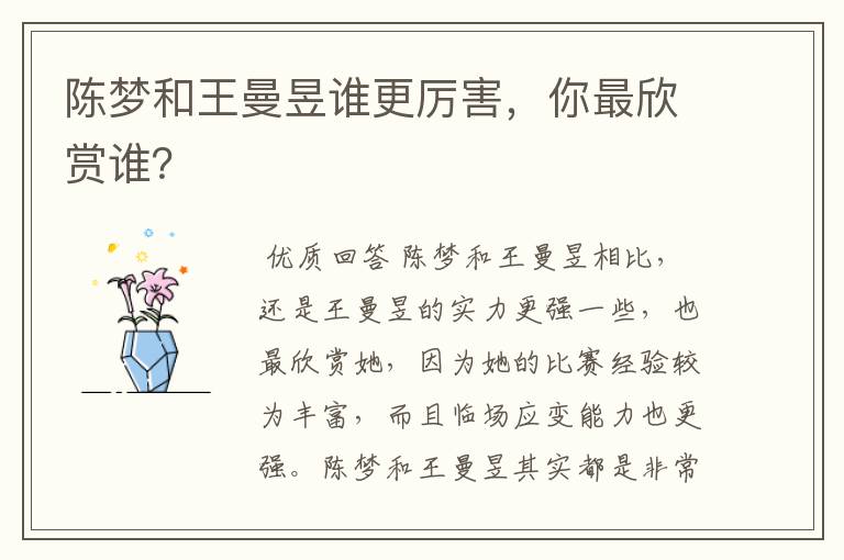 陈梦和王曼昱谁更厉害,你最欣赏谁?