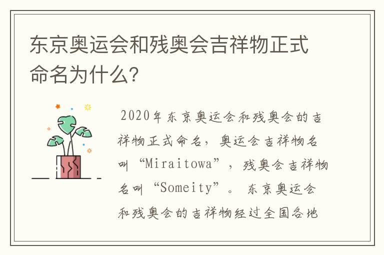 东京奥运会和残奥会吉祥物正式命名为什么?