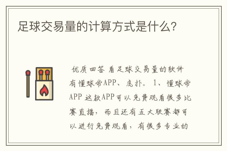 足球交易量的计算方式是什么?