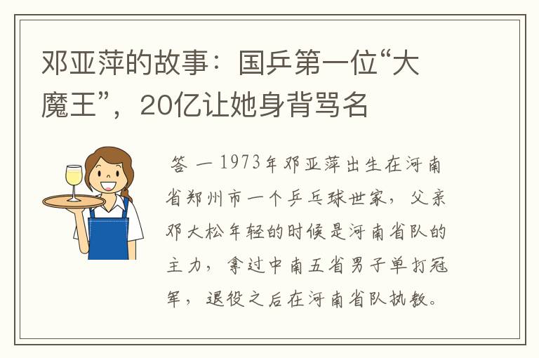 邓亚萍的故事:国乒第一位“大魔王”,20亿让她身背骂名