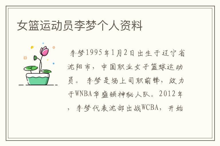 女篮运动员李梦个人资料