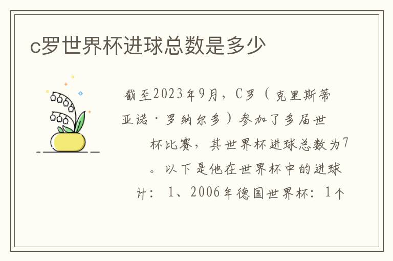 c罗世界杯进球总数是多少