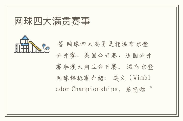 网球四大满贯赛事