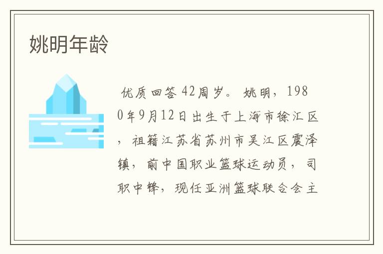 姚明年龄