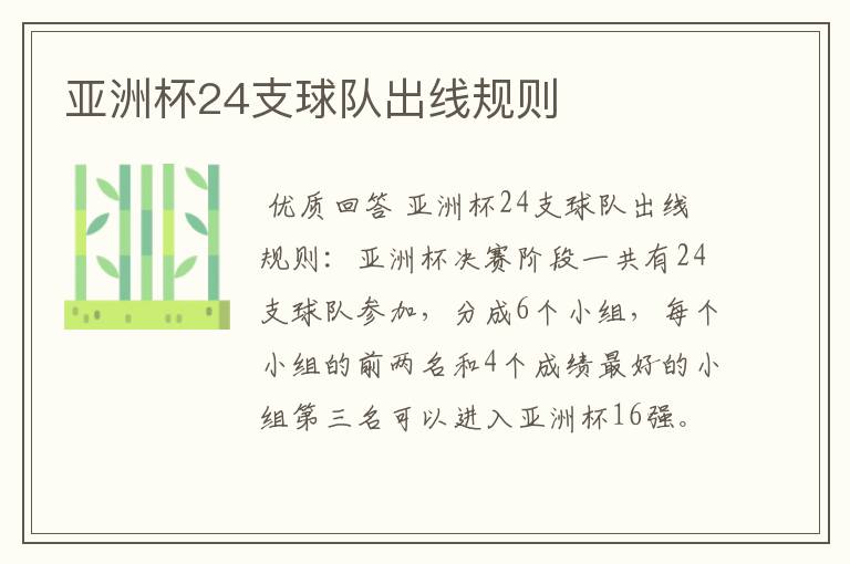 亚洲杯24支球队出线规则