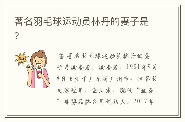 著名羽毛球运动员林丹的妻子是?