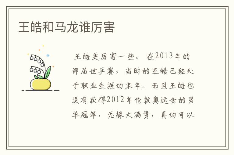 王皓和马龙谁厉害