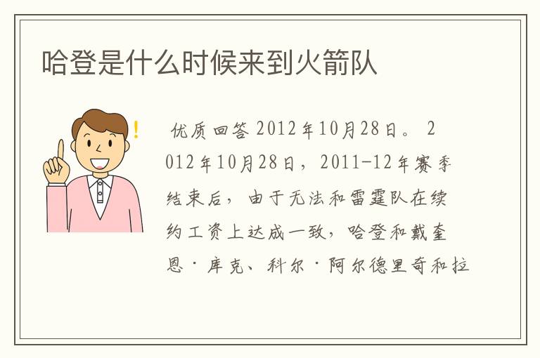哈登是什么时候来到火箭队