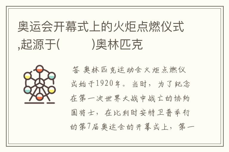 奥运会开幕式上的火炬点燃仪式,起源于( )奥林匹克