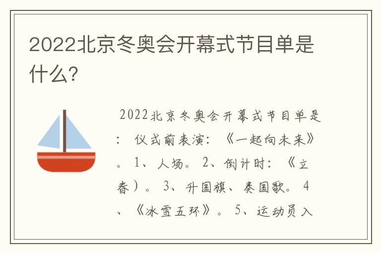 2022北京冬奥会开幕式节目单是什么?