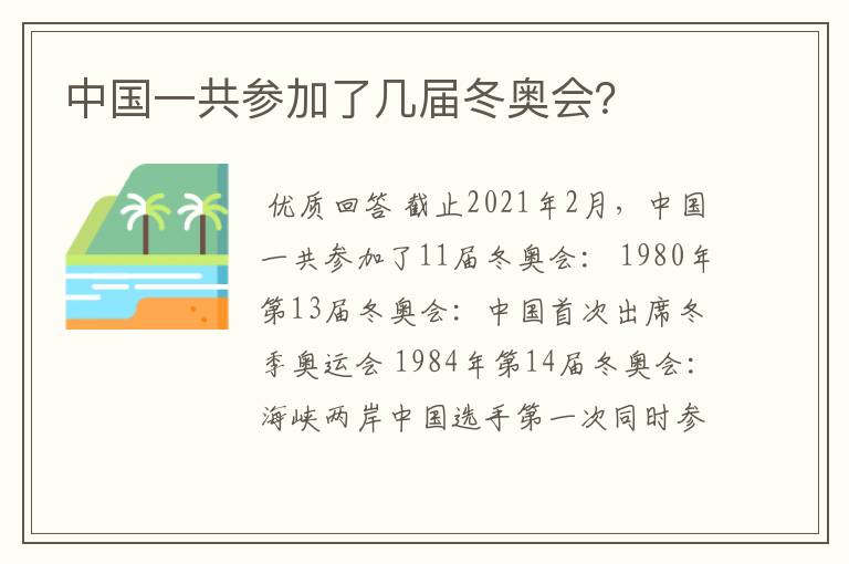 中国一共参加了几届冬奥会?