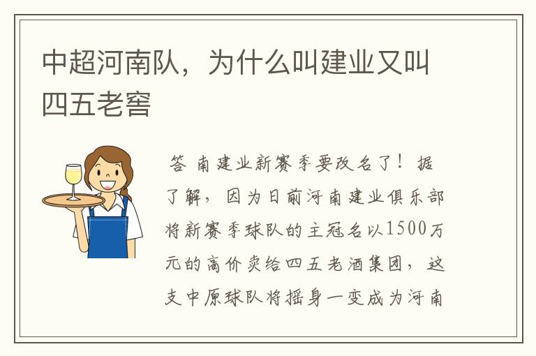 中超河南队,为什么叫建业又叫四五老窖