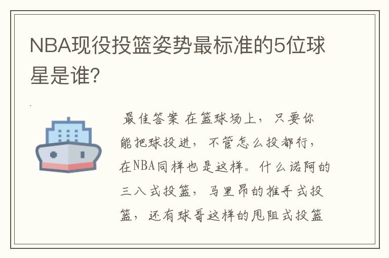 NBA现役投篮姿势最标准的5位球星是谁?