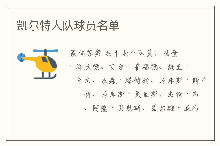 凯尔特人队球员名单