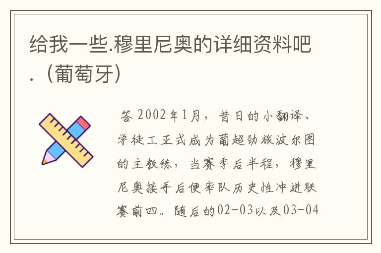给我一些.穆里尼奥的详细资料吧.(葡萄牙)