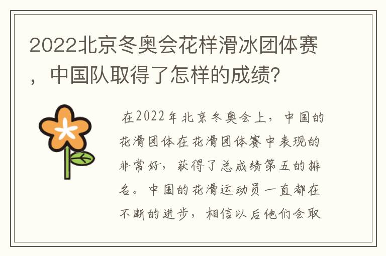 2022北京冬奥会花样滑冰团体赛,中国队取得了怎样的成绩?