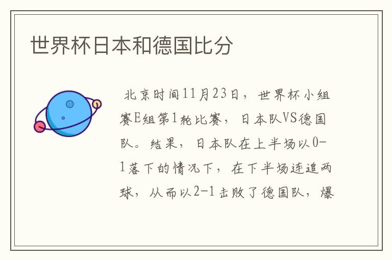 世界杯日本和德国比分