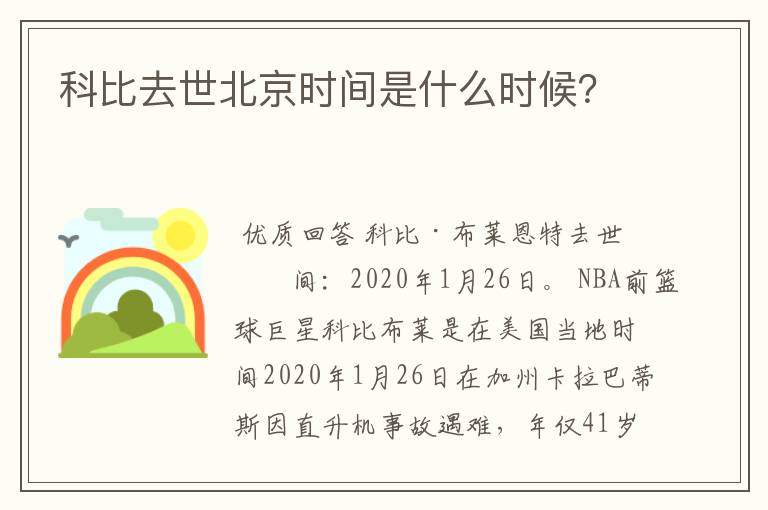 科比去世北京时间是什么时候?