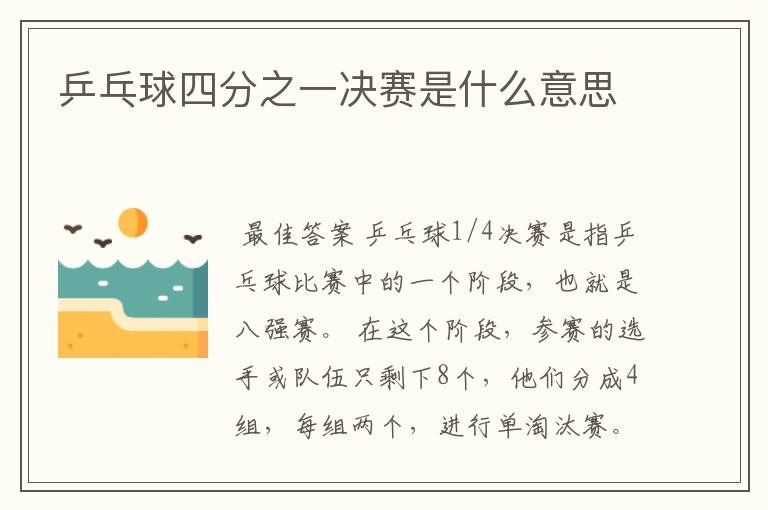 乒乓球四分之一决赛是什么意思
