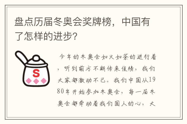 盘点历届冬奥会奖牌榜,中国有了怎样的进步?
