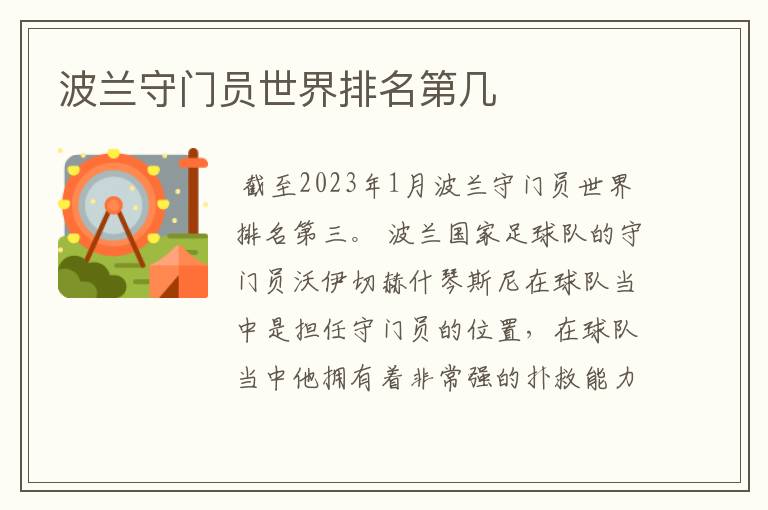 波兰守门员世界排名第几