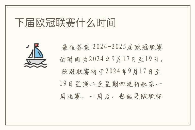 下届欧冠联赛什么时间